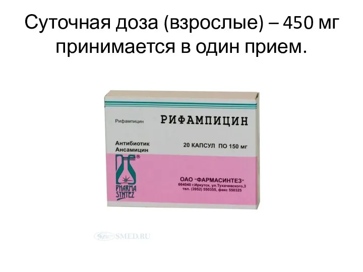 Суточная доза (взрослые) – 450 мг принимается в один прием.