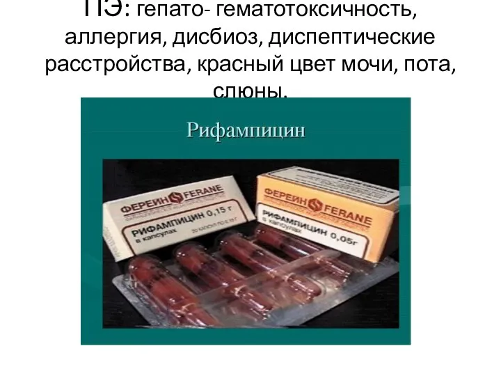 ПЭ: гепато- гематотоксичность, аллергия, дисбиоз, диспептические расстройства, красный цвет мочи, пота, слюны.