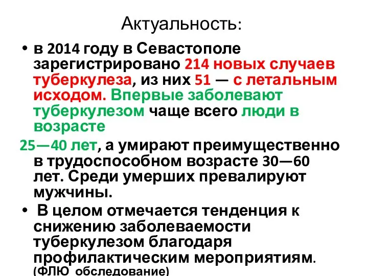 Актуальность: в 2014 году в Севастополе зарегистрировано 214 новых случаев туберкулеза, из