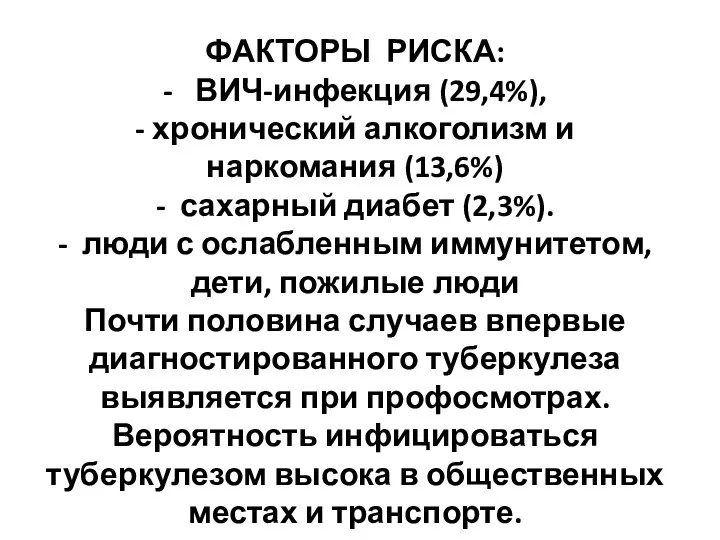 ФАКТОРЫ РИСКА: - ВИЧ-инфекция (29,4%), - хронический алкоголизм и наркомания (13,6%) -