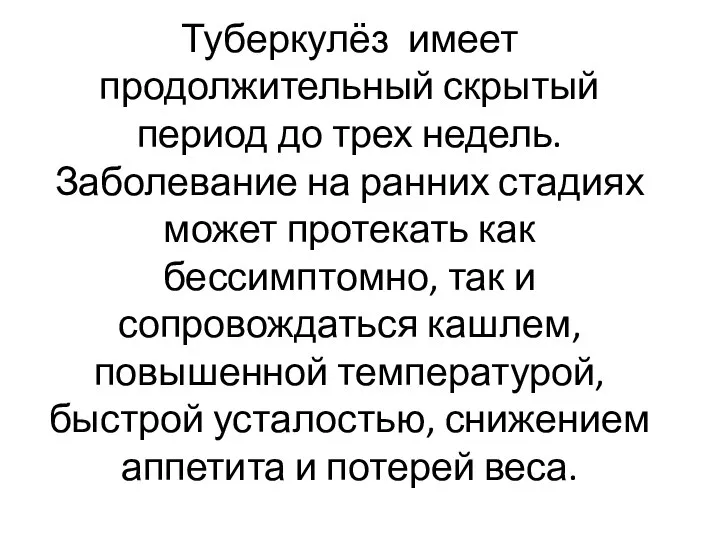 Туберкулёз имеет продолжительный скрытый период до трех недель. Заболевание на ранних стадиях