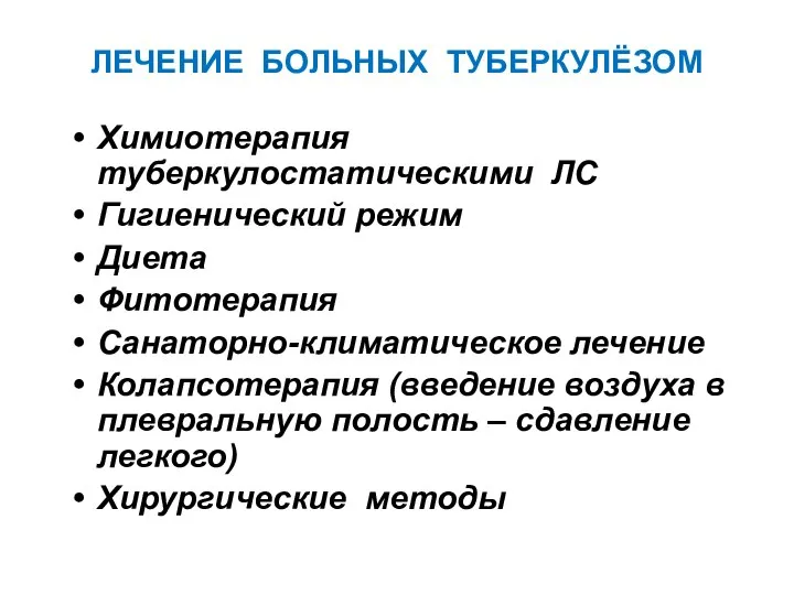 ЛЕЧЕНИЕ БОЛЬНЫХ ТУБЕРКУЛЁЗОМ Химиотерапия туберкулостатическими ЛС Гигиенический режим Диета Фитотерапия Санаторно-климатическое лечение