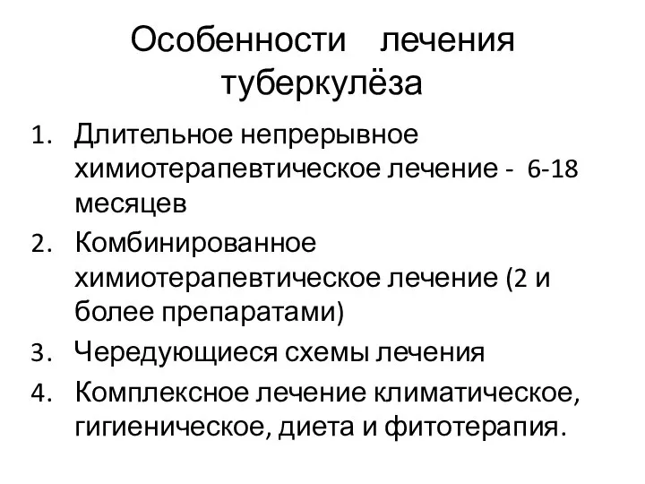 Особенности лечения туберкулёза Длительное непрерывное химиотерапевтическое лечение - 6-18 месяцев Комбинированное химиотерапевтическое