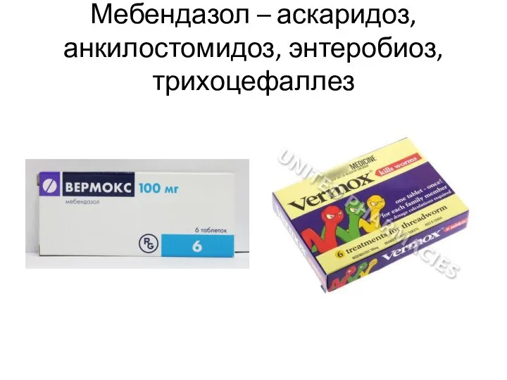 Мебендазол – аскаридоз, анкилостомидоз, энтеробиоз, трихоцефаллез