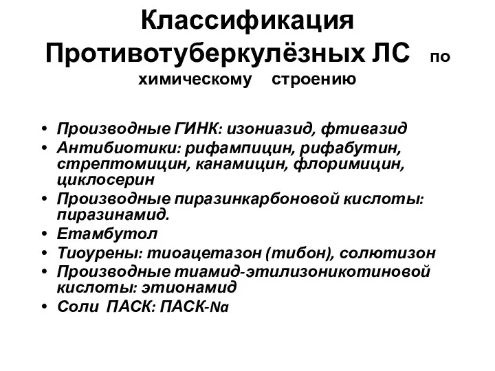 Классификация Противотуберкулёзных ЛС по химическому строению Производные ГИНК: изониазид, фтивазид Антибиотики: рифампицин,