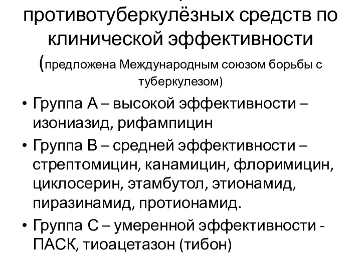 Классификация противотуберкулёзных средств по клинической эффективности(предложена Международным союзом борьбы с туберкулезом) Группа