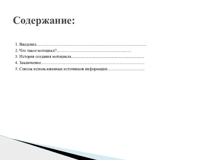 1. Введение……………………………………………………………….……. 2. Что такое мотоцикл?…………………………………………...…. 3. История создания мотоцикла...................................................................... 4. Заключение…………………………………………………………………