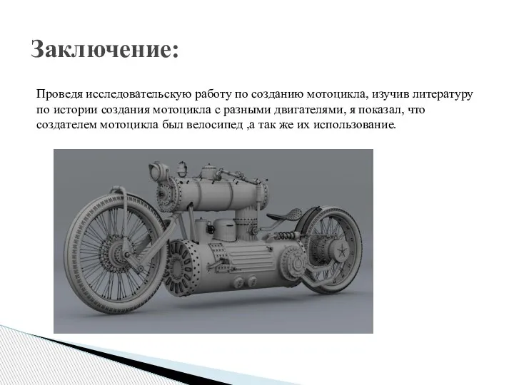 Проведя исследовательскую работу по созданию мотоцикла, изучив литературу по истории создания мотоцикла