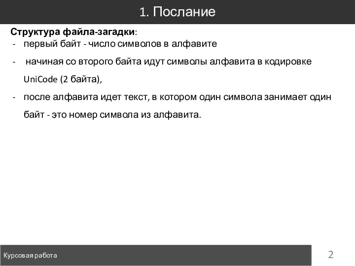 1. Послание Курсовая работа Структура файла-загадки: первый байт - число символов в