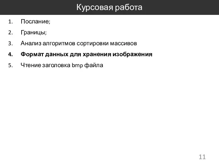 Курсовая работа Послание; Границы; Анализ алгоритмов сортировки массивов Формат данных для хранения