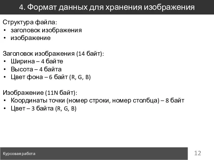 4. Формат данных для хранения изображения Курсовая работа Структура файла: заголовок изображения