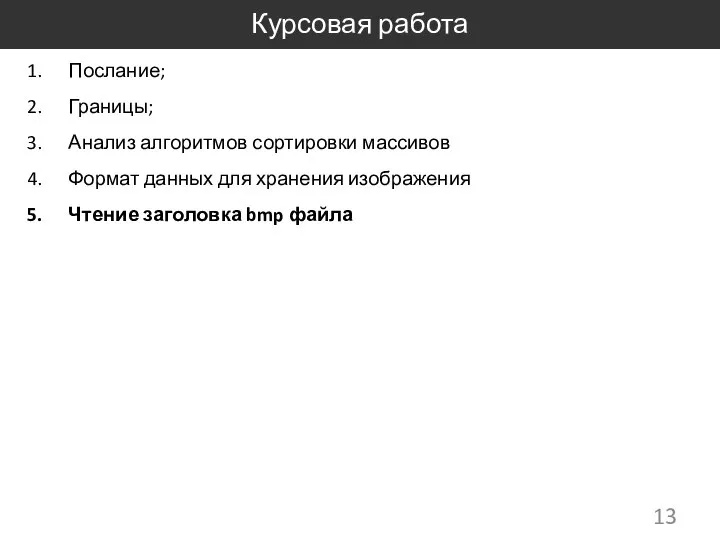 Курсовая работа Послание; Границы; Анализ алгоритмов сортировки массивов Формат данных для хранения