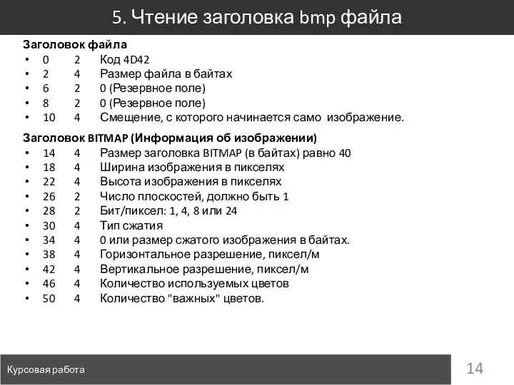 5. Чтение заголовка bmp файла Курсовая работа Заголовок файла 0 2 Код