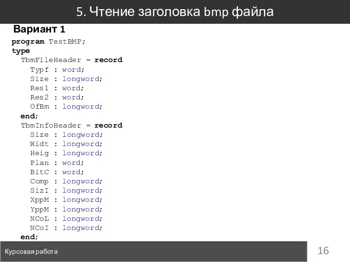 5. Чтение заголовка bmp файла Курсовая работа Вариант 1 program TestBMP; type