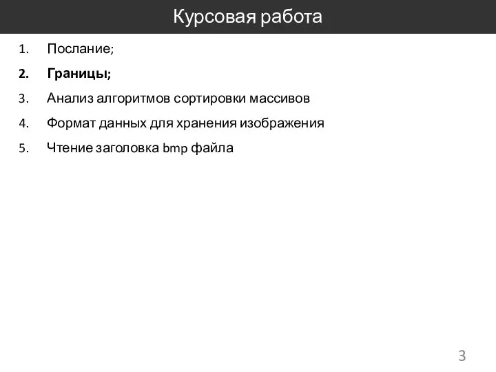 Курсовая работа Послание; Границы; Анализ алгоритмов сортировки массивов Формат данных для хранения