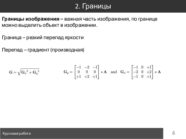 2. Границы Курсовая работа Границы изображения – важная часть изображения, по границе