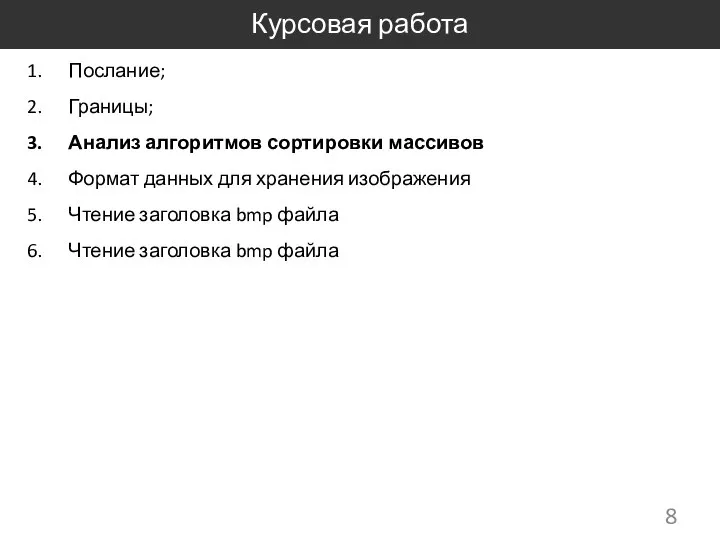 Курсовая работа Послание; Границы; Анализ алгоритмов сортировки массивов Формат данных для хранения