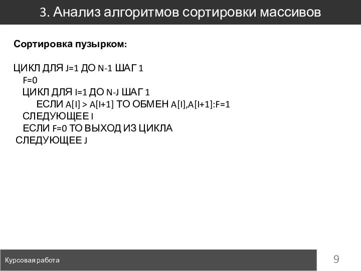 3. Анализ алгоритмов сортировки массивов Курсовая работа Сортировка пузырком: ЦИКЛ ДЛЯ J=1