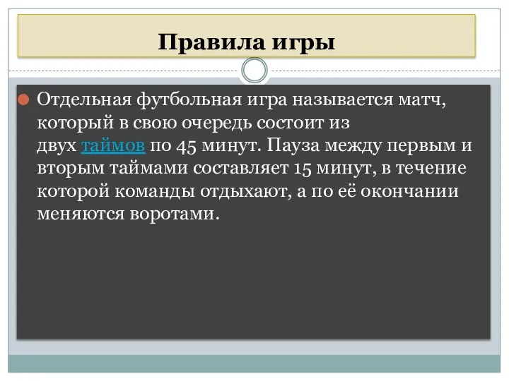 Правила игры Отдельная футбольная игра называется матч, который в свою очередь состоит