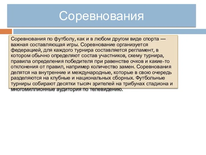 Соревнования Соревнования по футболу, как и в любом другом виде спорта —