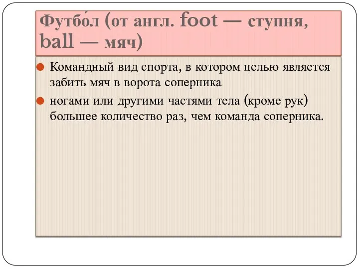 Футбо́л (от англ. foot — ступня, ball — мяч) Командный вид спорта,