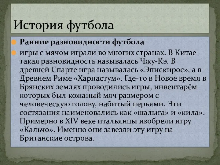 История футбола Ранние разновидности футбола игры с мячом играли во многих странах.