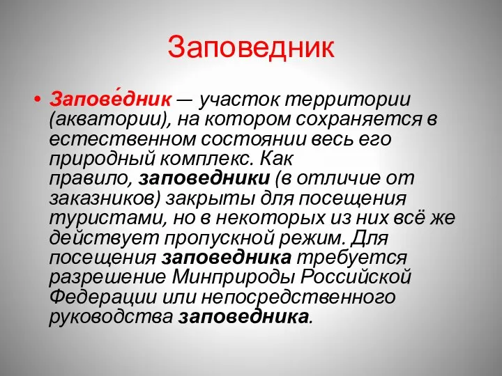 Заповедник Запове́дник — участок территории (акватории), на котором сохраняется в естественном состоянии