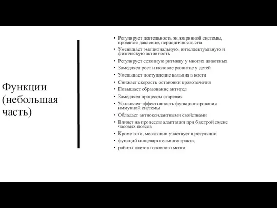 Функции (небольшая часть) Регулирует деятельность эндокринной системы, кровяное давление, периодичность сна Уменьшает