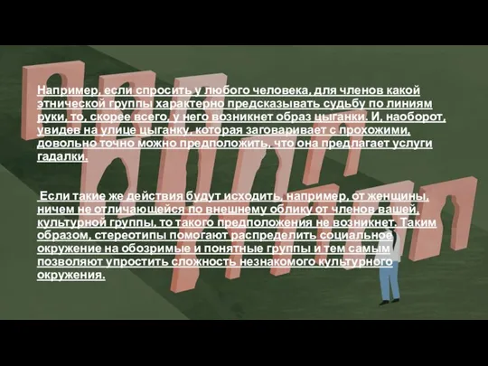 Например, если спросить у любого человека, для членов какой этнической группы характерно