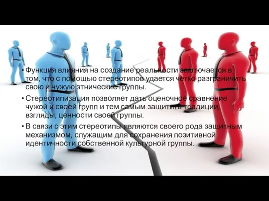 Функция влияния на создание реальности заключается в том, что с помощью стереотипов