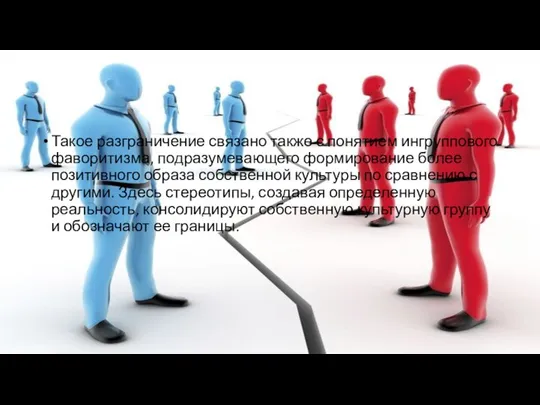 Такое разграничение связано также с понятием ингруппового фаворитизма, подразумевающего формирование более позитивного