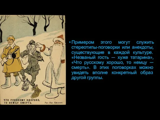 Примером этого могут служить стереотипы-поговорки или анекдоты, существующие в каждой культуре. «Незваный