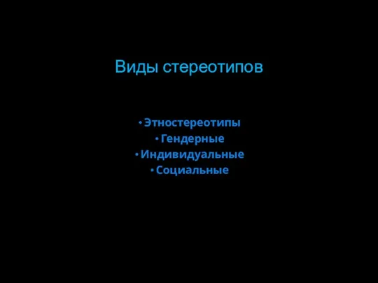 Виды стереотипов Этностереотипы Гендерные Индивидуальные Социальные