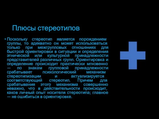 Плюсы стереотипов Поскольку стереотип является порождением группы, то адекватно он может использоваться