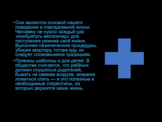 Они являются основой нашего поведения в повседневной жизни. Человеку не нужно каждый