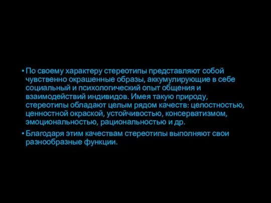 По своему характеру стереотипы представляют собой чувственно окрашенные образы, аккумулирующие в себе