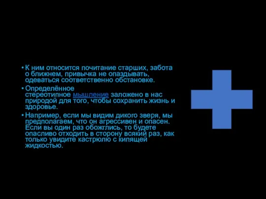 К ним относится почитание старших, забота о ближнем, привычка не опаздывать, одеваться