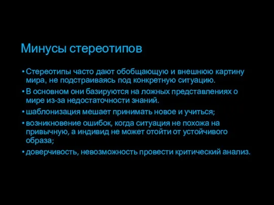 Минусы стереотипов Стереотипы часто дают обобщающую и внешнюю картину мира, не подстраиваясь