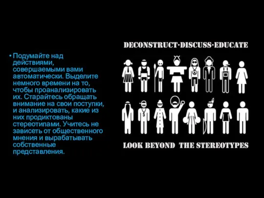 Подумайте над действиями, совершаемыми вами автоматически. Выделите немного времени на то, чтобы