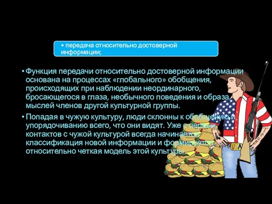 Функция передачи относительно достоверной информации основана на процессах «глобального» обобщения, происходящих при