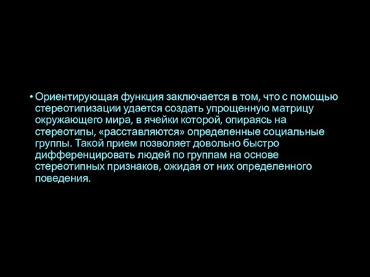 Ориентирующая функция заключается в том, что с помощью стереотипизации удается создать упрощенную