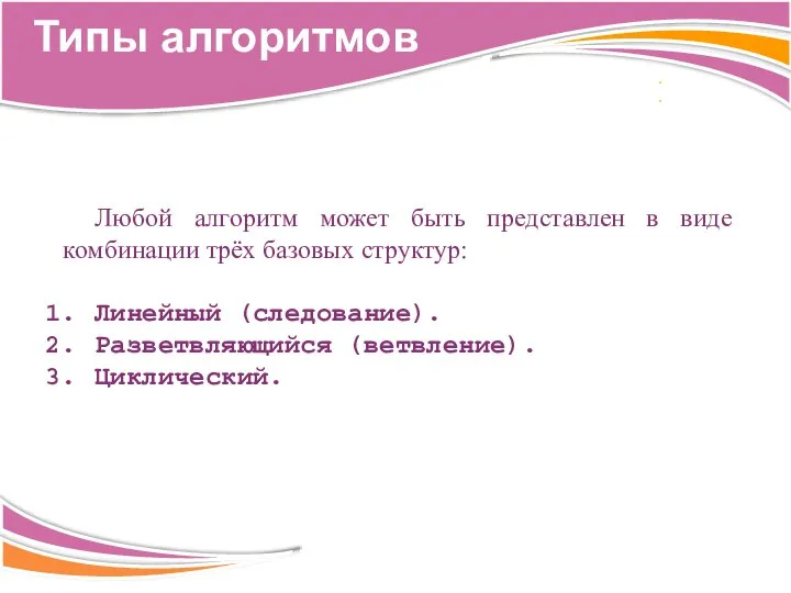 Любой алгоритм может быть представлен в виде комбинации трёх базовых структур: Линейный