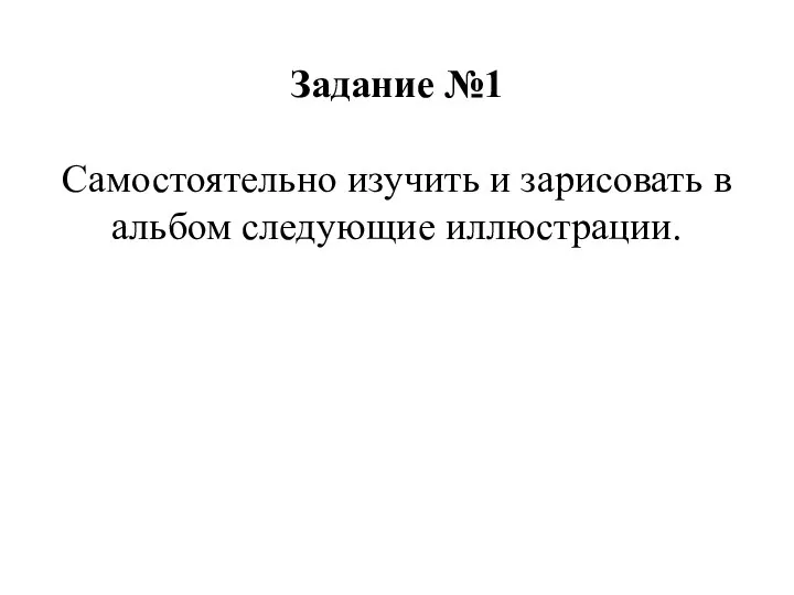 Задание №1 Самостоятельно изучить и зарисовать в альбом следующие иллюстрации.