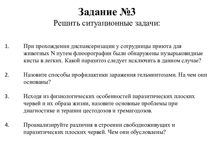 Задание №3 Решить ситуационные задачи: При прохождении диспансеризации у сотрудницы приюта для