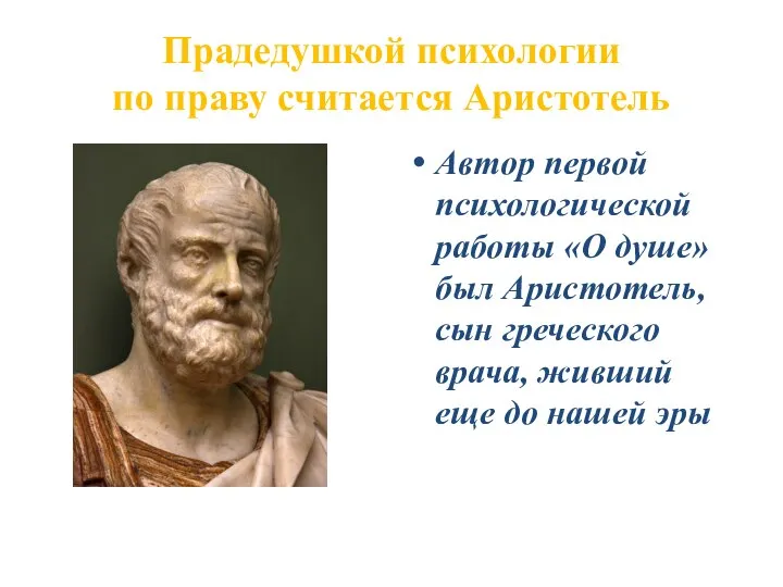 Прадедушкой психологии по праву считается Аристотель Автор первой психологической работы «О душе»
