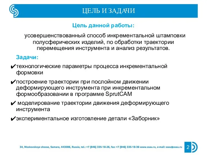 2 ЦЕЛЬ И ЗАДАЧИ Цель данной работы: усовершенствованный способ инкрементальной штамповки полусферических