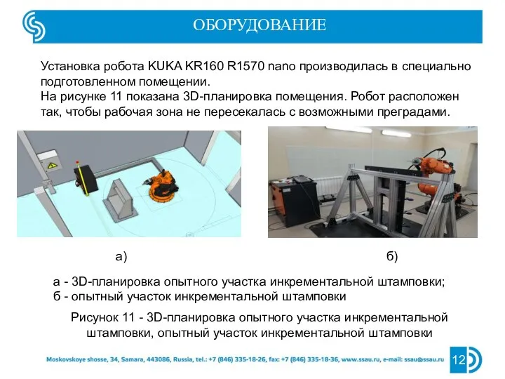 12 ОБОРУДОВАНИЕ Установка робота KUKA KR160 R1570 nano производилась в специально подготовленном