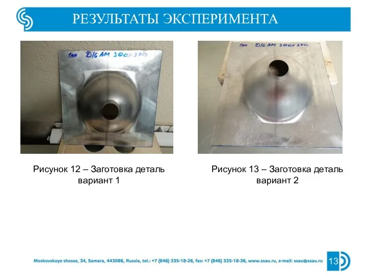 13 РЕЗУЛЬТАТЫ ЭКСПЕРИМЕНТА Рисунок 12 – Заготовка деталь вариант 1 Рисунок 13