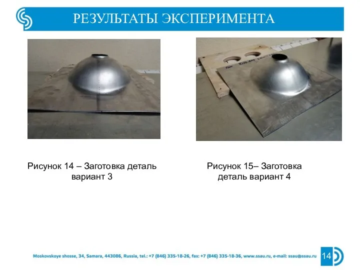 14 РЕЗУЛЬТАТЫ ЭКСПЕРИМЕНТА Рисунок 14 – Заготовка деталь вариант 3 Рисунок 15– Заготовка деталь вариант 4