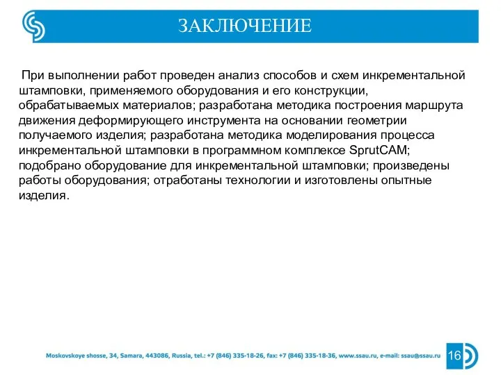 16 ЗАКЛЮЧЕНИЕ При выполнении работ проведен анализ способов и схем инкрементальной штамповки,